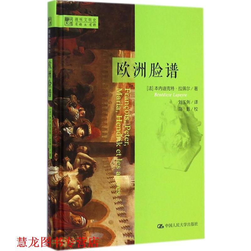 【正版书籍】 欧洲脸谱 (法)拉佩尔(Lapeyre,B.)　著,刘玉俐　译 中国人民大学出版社
