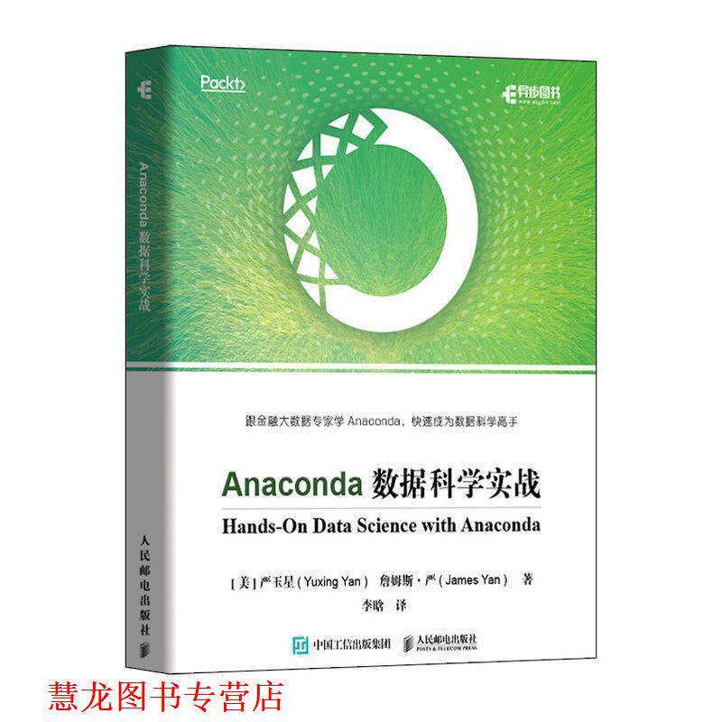【正版书籍】 Anaconda数据科学实战 [美]严玉星（YuxingYan）,李晗 人民邮电出版社