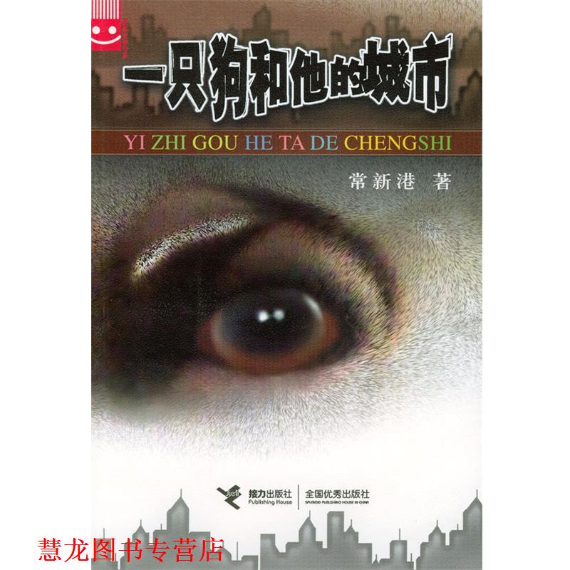 【正版书籍】 一只狗和他的城市 常新港 著 接力出版社