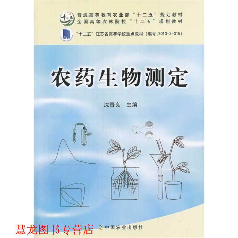 【正版书籍】 农药生物测定 沈晋良　主编 中国农业出版社