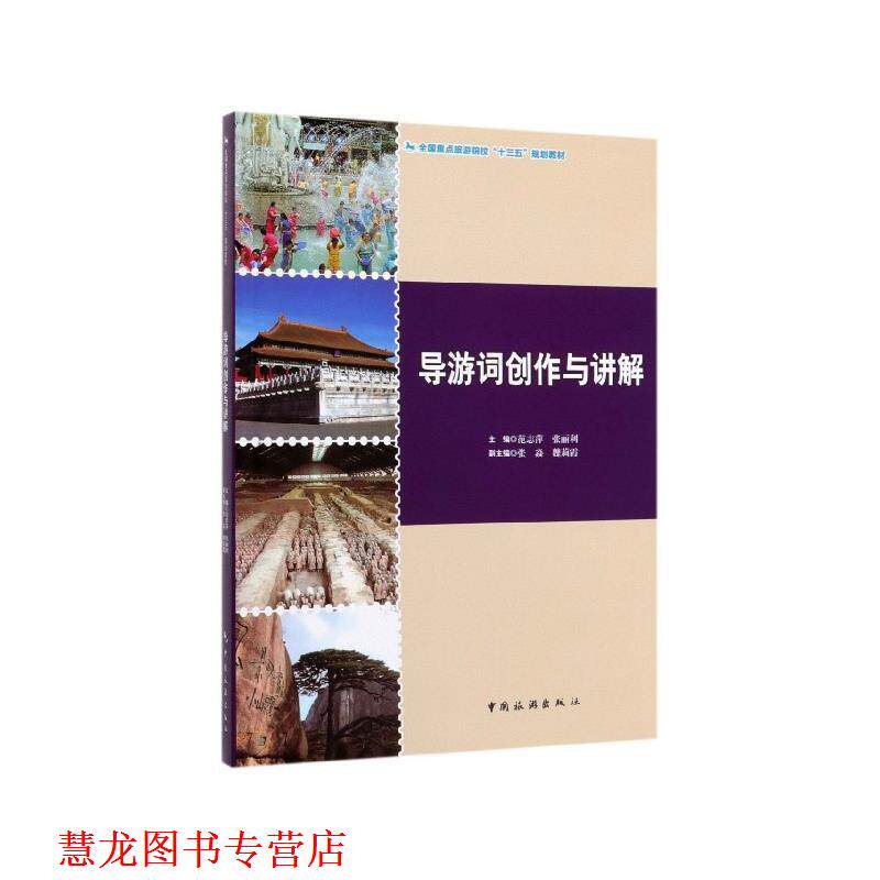 【正版书籍】 导游词创作与讲解 范志萍,张丽利,张焱,魏莉霞 中国旅游出版社