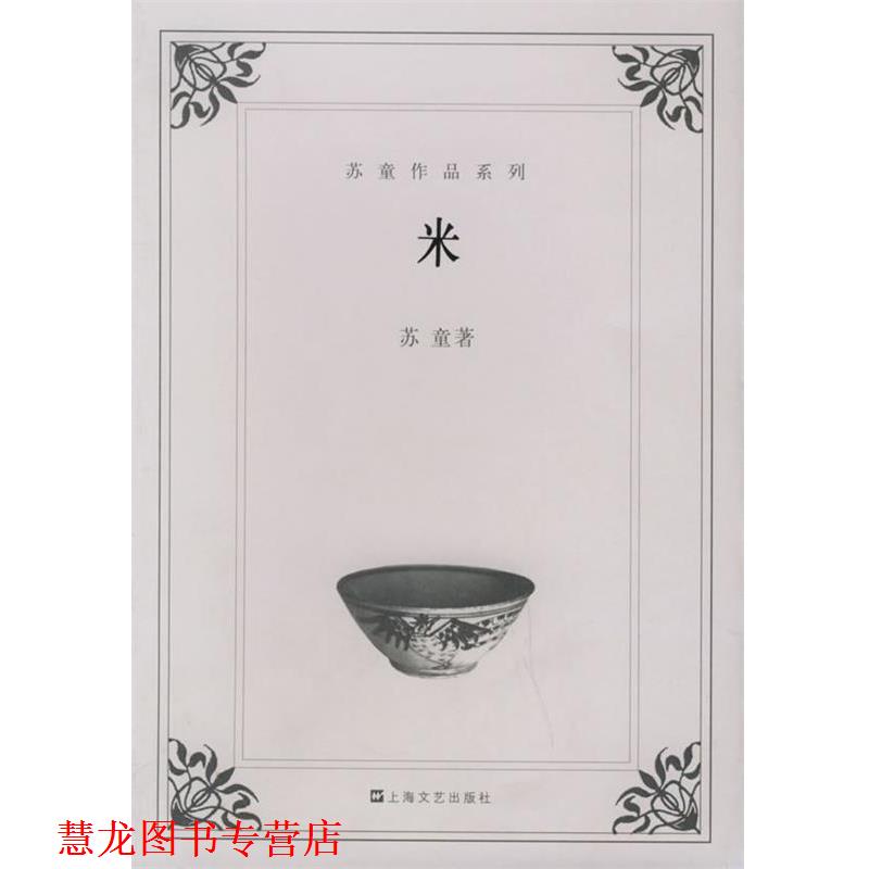 【正版书籍】 米—苏童作品系列 苏童 著 上海文艺出版社