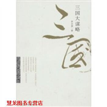 【正版书籍】 三国大谋略 罗吉甫 西北大学出版社