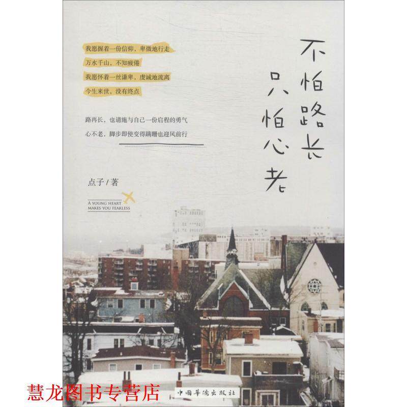 【正版书籍】 不怕路长，只怕心老 点子 中国华侨出版社