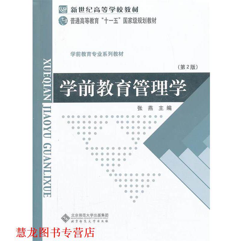 【正版书籍】 新世纪高等学校教材 学前教育专业系列教材:学前教育管理学 张燕 主编 北京师范大学出版社