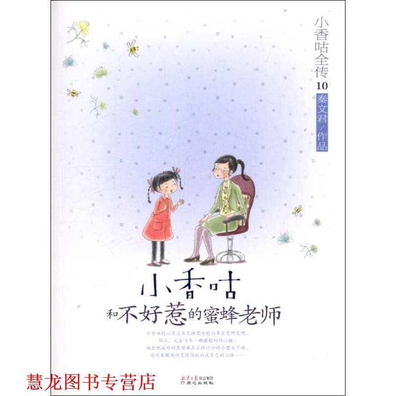 【正版书籍】 小香咕全传⑩:小香咕和不好惹的蜜蜂老师 秦文君 著