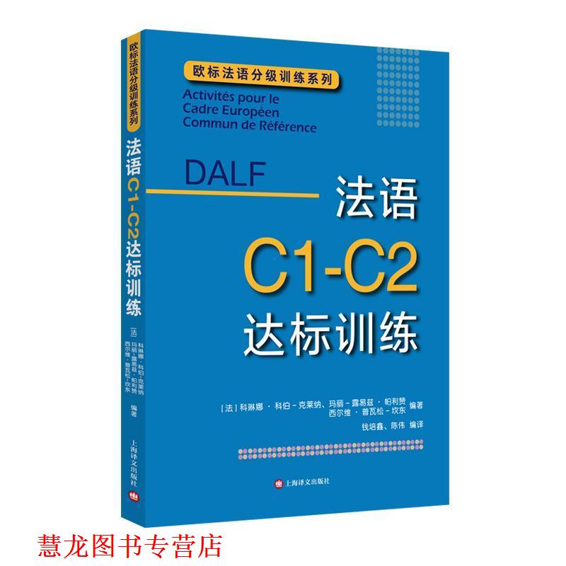 【正版书籍】 DALF C1-C2:法语C1-C2达标训练 [法]科琳娜·科伯-克莱纳,玛丽-露易兹·帕利赞,西尔维·普瓦松-坎东编著,钱培鑫,陈
