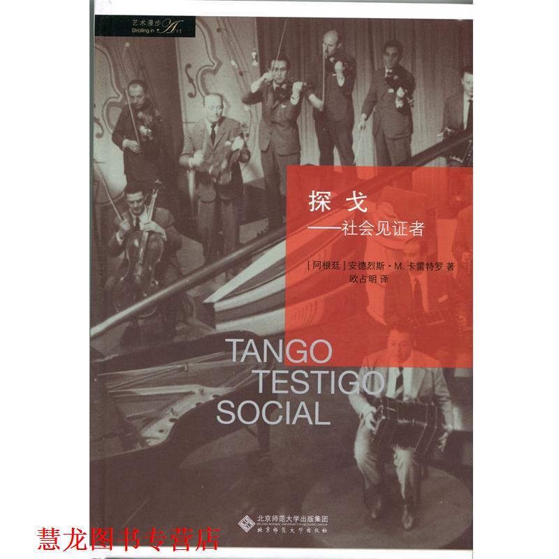 【正版书籍】 探戈 社会见证者 [阿根廷] 安德烈斯·M.卡雷特罗 著,欧占明 译 北京师范大学出版社