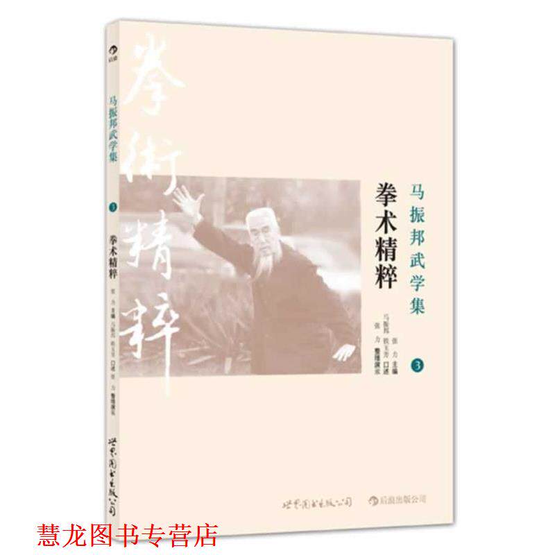【正版书籍】 马振邦武学集3 拳术精粹 张力 著 世界图书出版公司