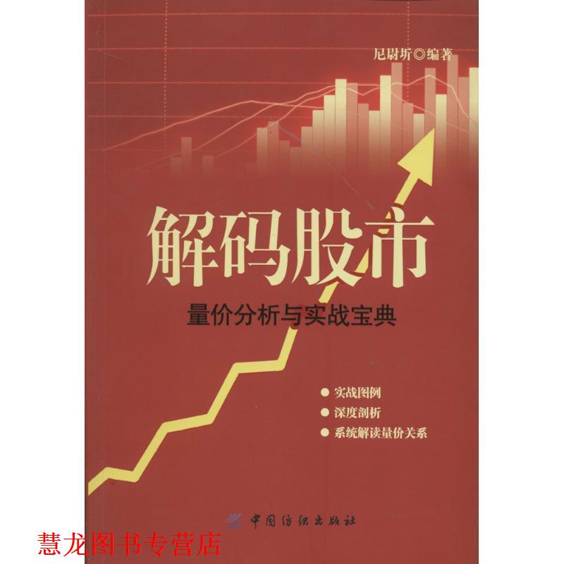 【正版书籍】 解码股市:量价分析与实战宝典 尼尉圻 中国纺织出版社