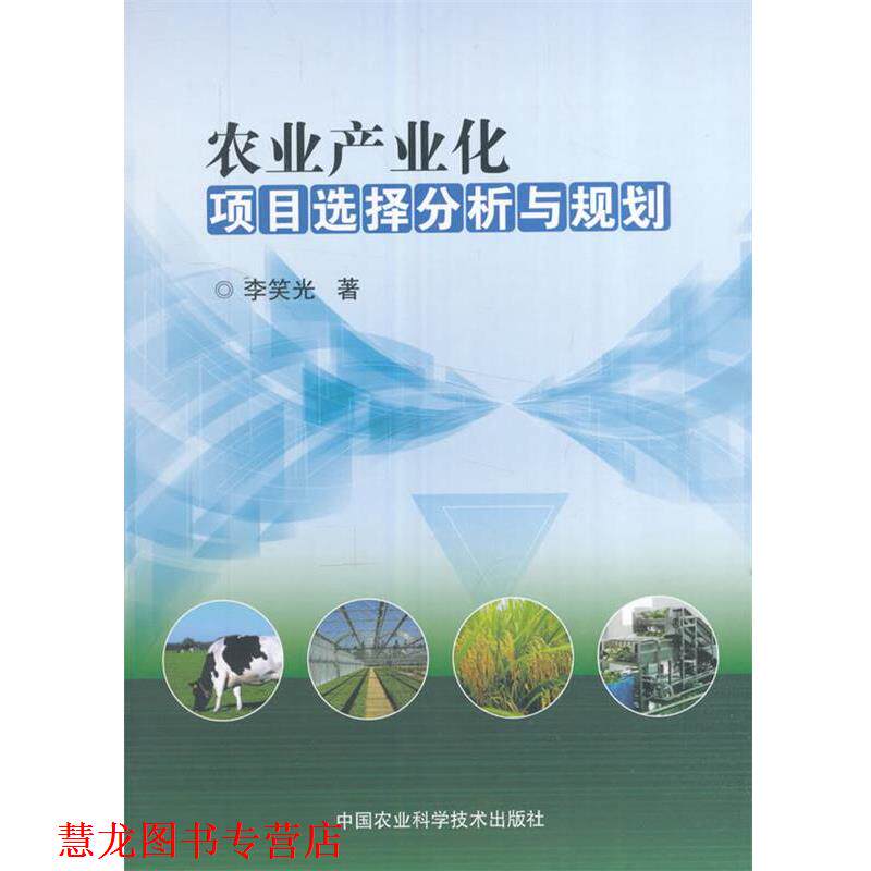 【正版书籍】 农业产业化项目选择分析与规划 李笑光 中国农业科学技术出版社