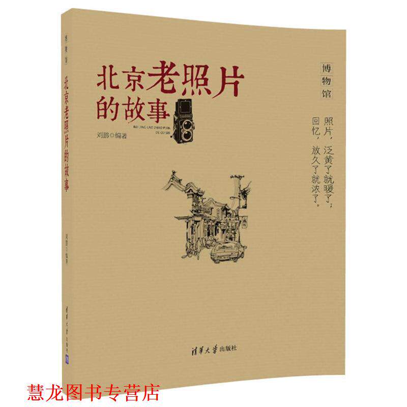 【正版书籍】 北京老照片的故事 刘鹏 清华大学出版社