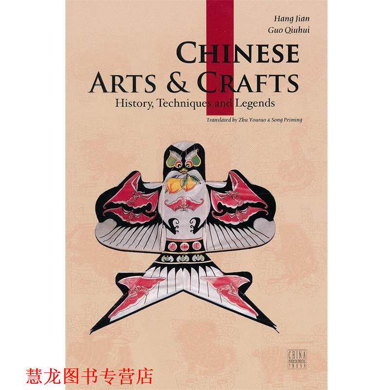 【正版书籍】 中国传统工艺 杭间,郭秋惠 著,朱攸 著,宋佩铭 译 五洲传播出版社