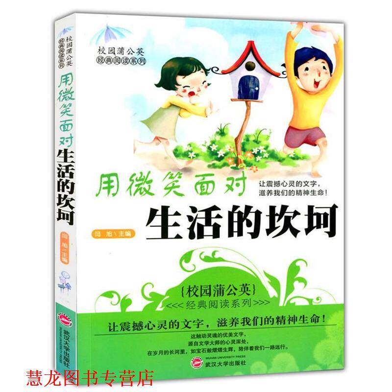 【正版书籍】 用微笑面对生活的坎坷 闫旭 主编 武汉大学出版社