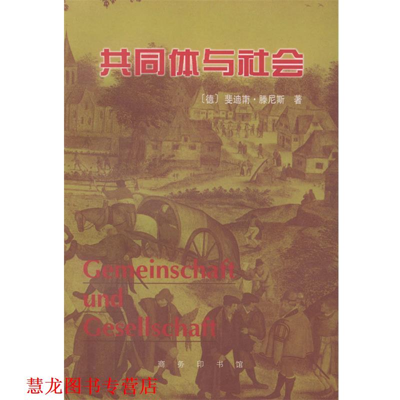 【正版书籍】 共同体与社会 (德)滕尼斯 著,林荣远 译 商务印书馆