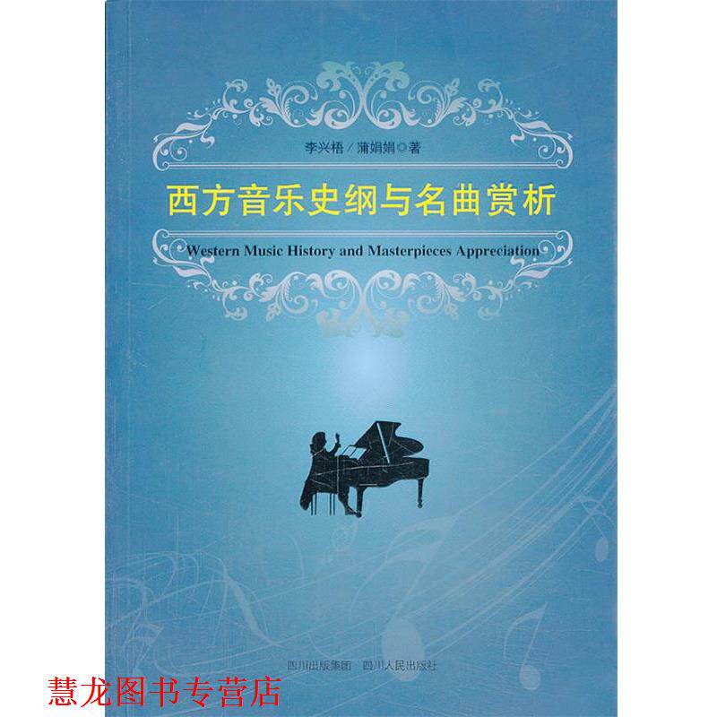 【正版书籍】 西方音乐史纲及名曲赏析 李兴梧,蒲娟娟 著 四川人民出版社