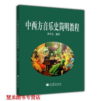 【正版书籍】 中西方音乐史简明教程 田可文 著 高等教育出版社