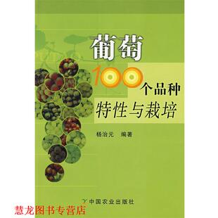 葡萄100个品种特性与栽培 书籍 杨治元 编著 社 中国农业出版 正版