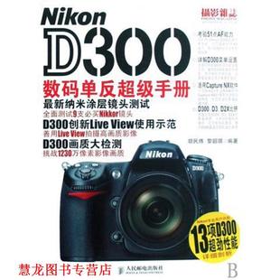 胡民炜 社 书籍 人民邮电出版 著 黎韶琪 单反手册 D300数码 Nikon 正版