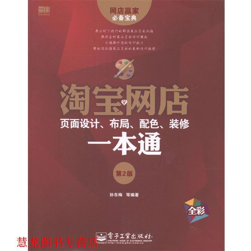 【正版书籍】 淘宝网店页面设计、布局、配色、装修一本通 孙东梅 等 电子工业出版社