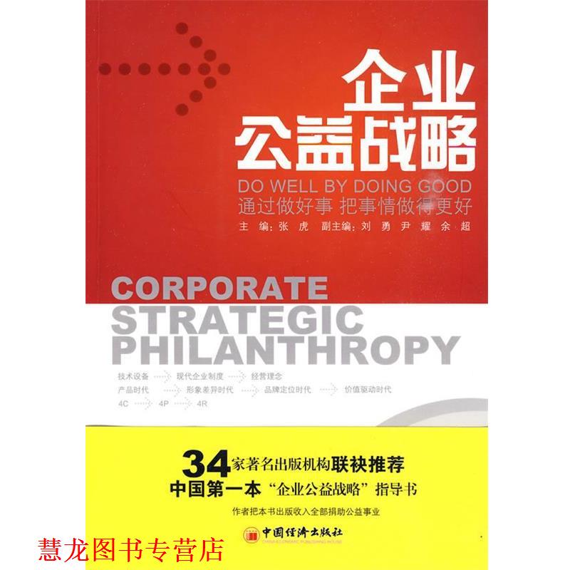 【正版书籍】 企业公益战略 张虎 主编 中国经济出版社