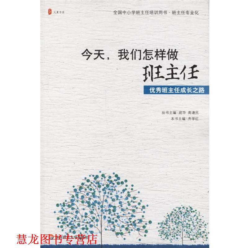 【正版书籍】 今天,我们怎样做班主任`班主任成长之路 齐学红|主编:班华,高谦民 华东师范大学出版社