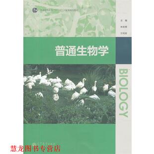 【正版书籍】 普通生物学 林宏辉,兰利琼　主编 高等教育出版社