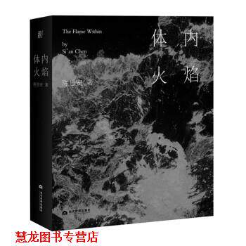 【正版书籍】 体内火焰 陈思安 著 当代世界出版社