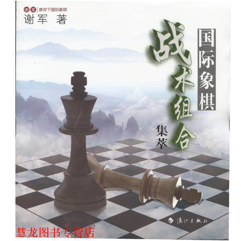 【正版书籍】 国际象棋战术组合集萃 谢军　著 漓江出版社