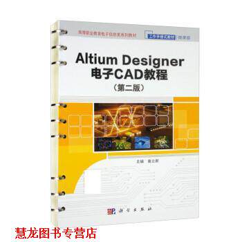 【正版书籍】 Altium Designer 电子CAD 教程 高立新 科学出版社