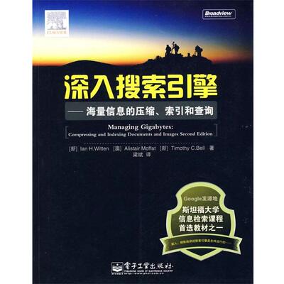 【正版书籍】 深入搜索引擎 (新)威顿(Witten,I.H.),(澳)莫夫特(Moffat,A.),( 电子工业出版社
