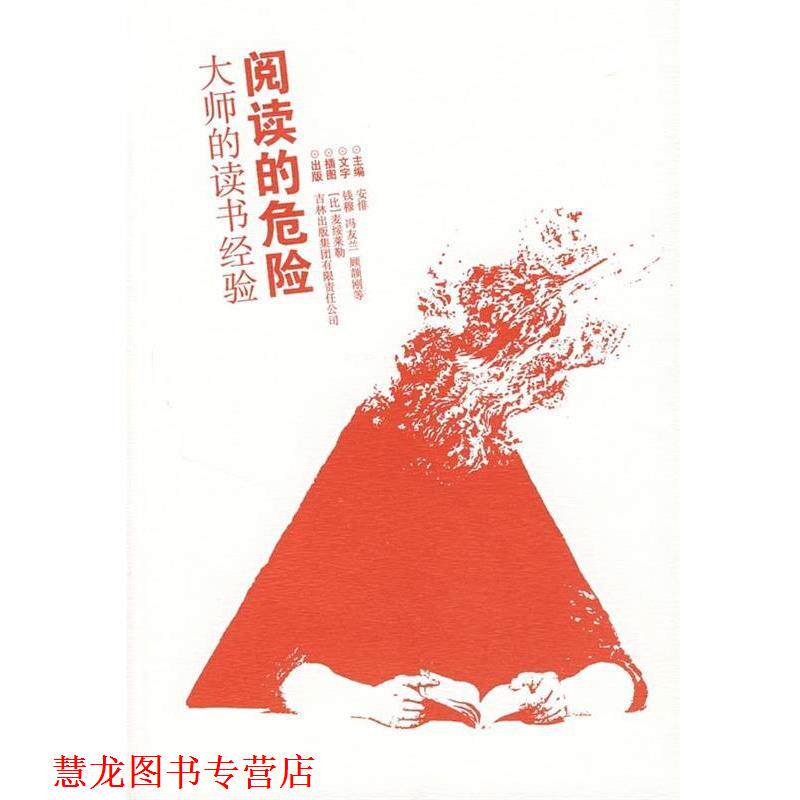 【正版书籍】 阅读的危险大师的读书经验 钱穆 等 著,安悱 编 吉林出版集团有限责任公司