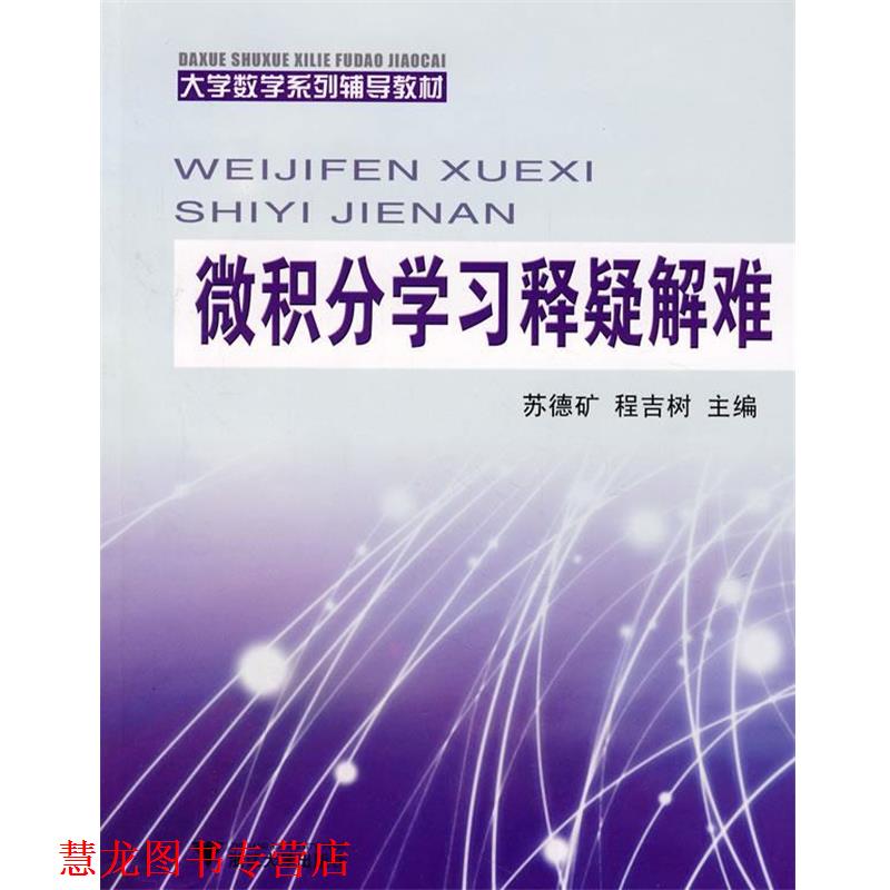 【正版书籍】 微积分学习释疑解难:大学数学系列辅导教材 苏德矿,程吉树 主编 浙江大学出版社