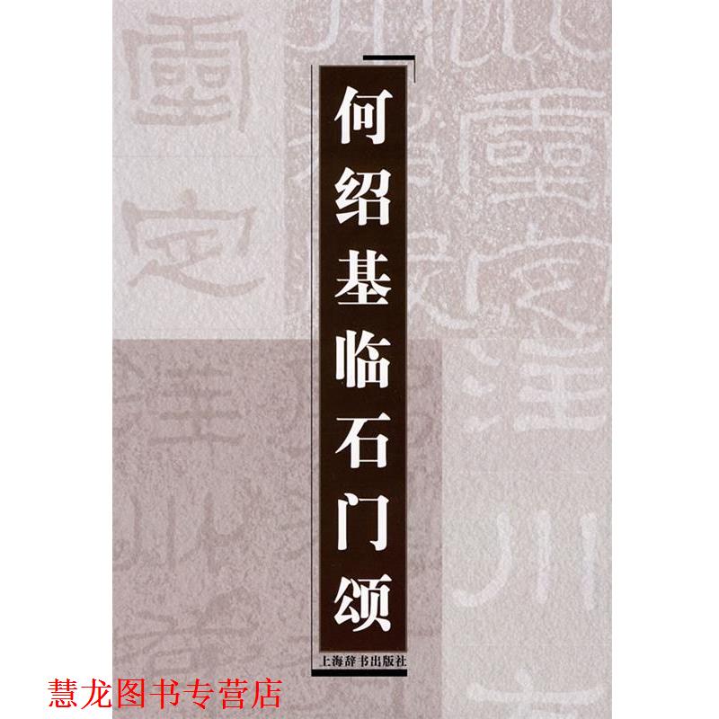 【正版书籍】 何绍基临石门颂 上海辞书出版社 编 上海辞书出版社