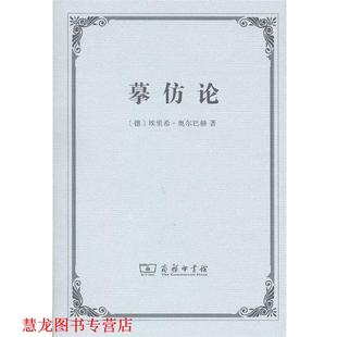 埃里希·奥尔巴赫 摹仿论 书籍 商务印书馆 正版