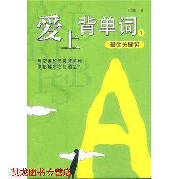 【正版书籍】 爱上背单词1 叶硕 著 南海出版公司