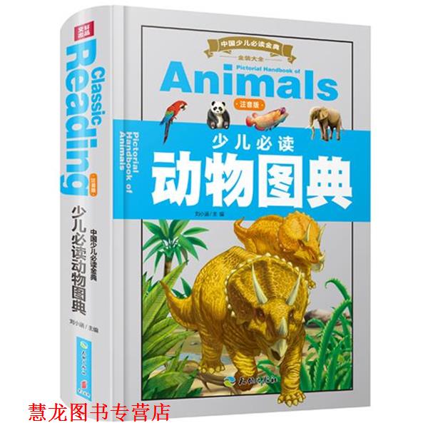 【正版书籍】 少儿动物图典-中国少儿金典-注音版 刘小涵 主编 天地出版