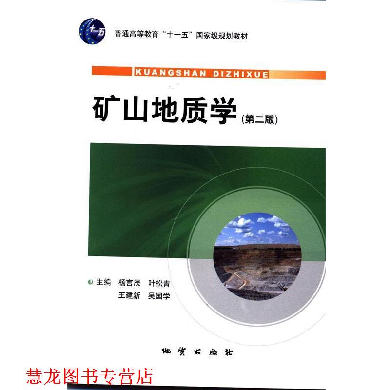 【正版书籍】 矿山地质学 杨言辰 等 主编 中国地质大学出版社