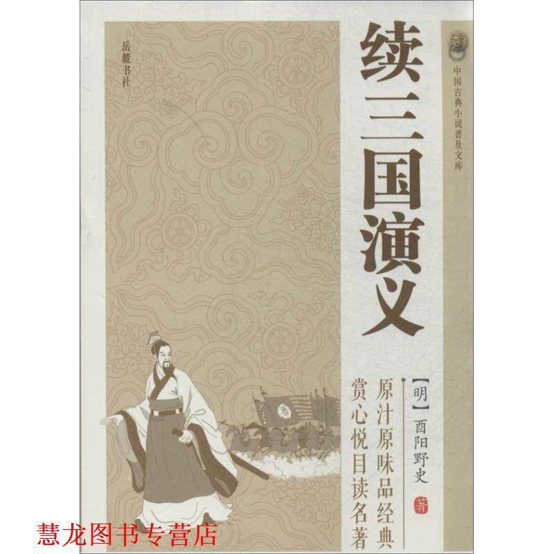 【正版书籍】 续三国演义 (明)酉阳野史 著 岳麓书社
