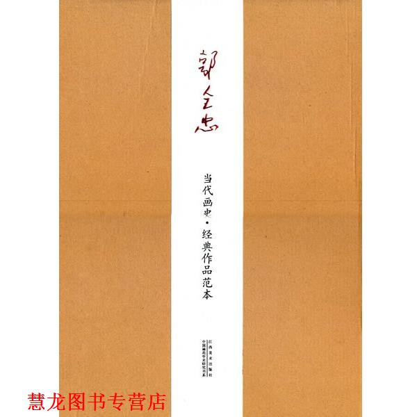 【正版书籍】 郭全忠：当代画史 经典俄品范本 郭全忠　绘 江西美术出版社