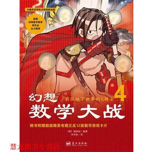【正版书籍】 幻想数学大战4:前往地下世界的X骑士 [韩]图画树 蓝天出版社