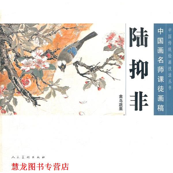 【正版书籍】 陆抑非—中国画名师课徒画稿 绘画:陆抑非 人民美术出版社