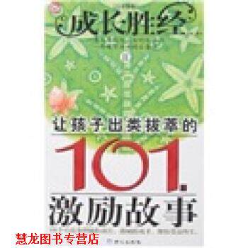 【正版书籍】 成长胜经2:让孩子出类拔萃的101个激励故事 彭凡 同心出版社