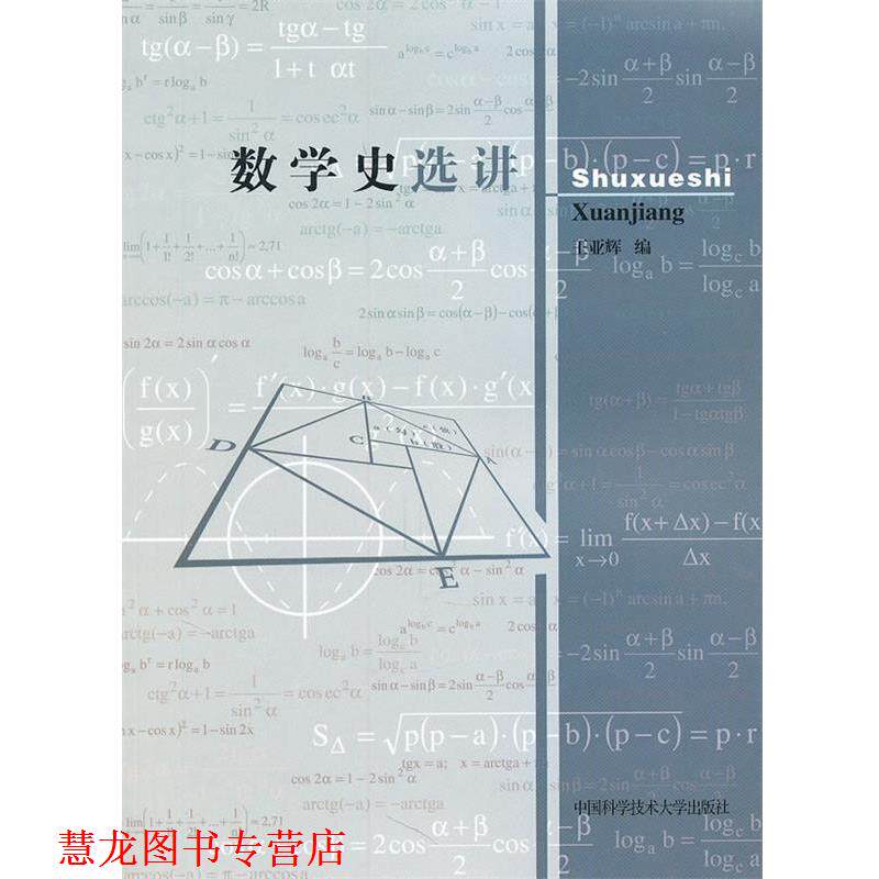 【正版书籍】 数学史选讲 王亚辉 中国科学技术大学出版社