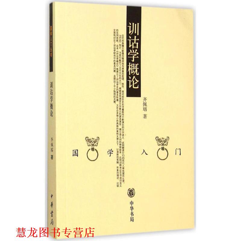 【正版书籍】 训诂学概论 齐佩瑢 编著 中华书局