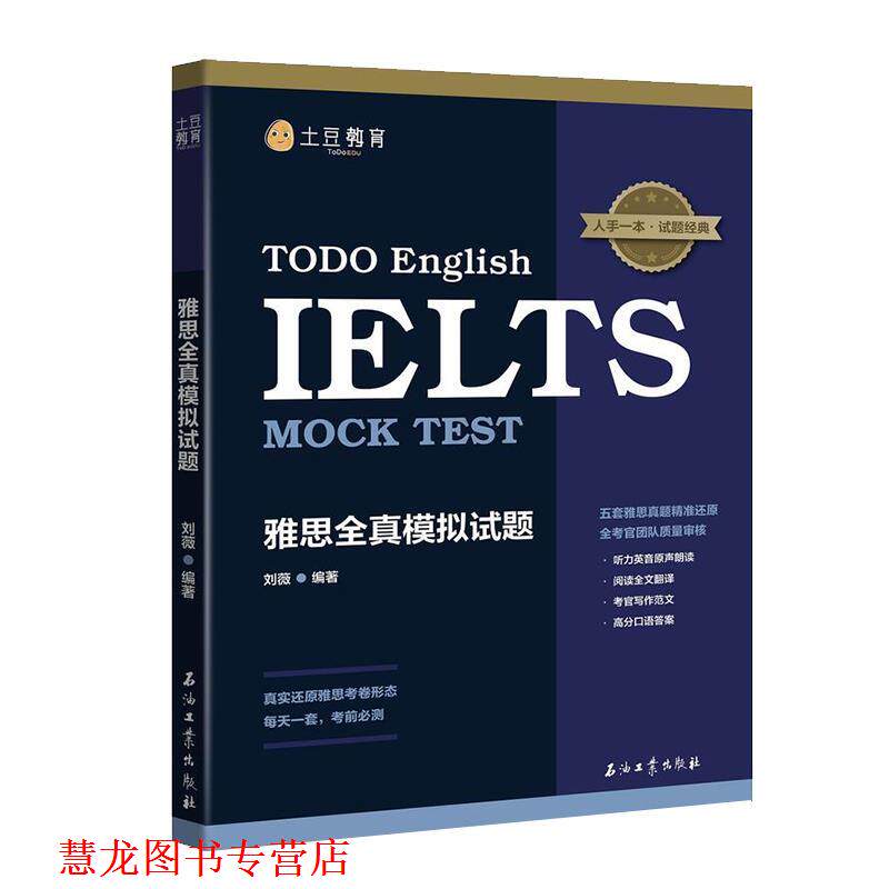【正版书籍】 雅思全真模拟试题 刘薇 石油工业出版社