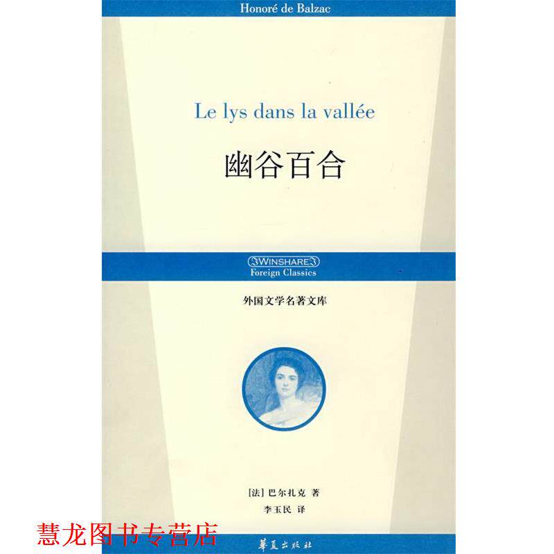 【正版书籍】 幽谷百合 (法)巴尔扎克(Balzac,H)　著,李玉民　译 华夏出版社