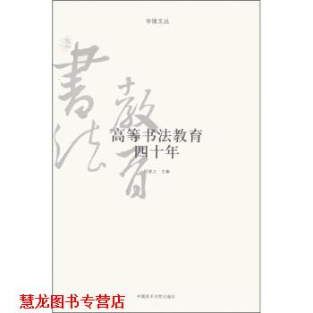 【正版书籍】 高等书法教育四十年 祝遂之 编 中国美术学院出版社