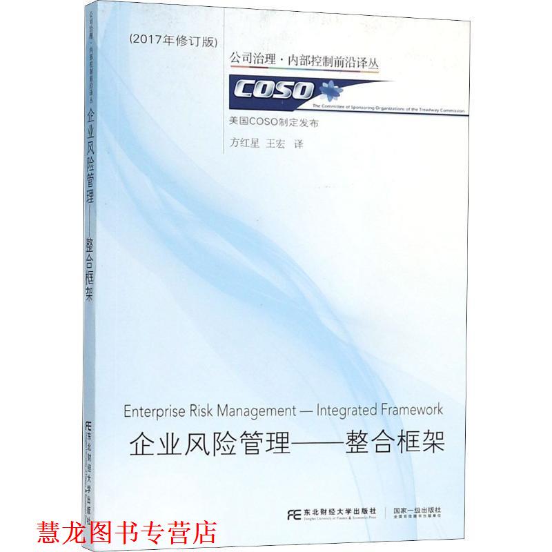 【正版书籍】 企业风险管理:整合框架 公司治理·内部控制前沿译丛 方红星,王宏 译 东北财经大学出版社
