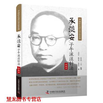 【正版书籍】 承淡安子午流注针法·典藏版 承淡安,陈璧琉,徐惜年 著 中国科学技术出版社